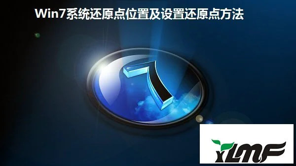 win10系统还原点位置及设置还原点办法