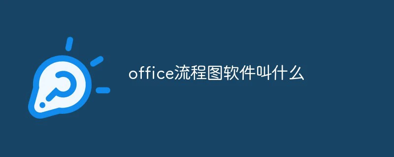 office流程图软件叫什么