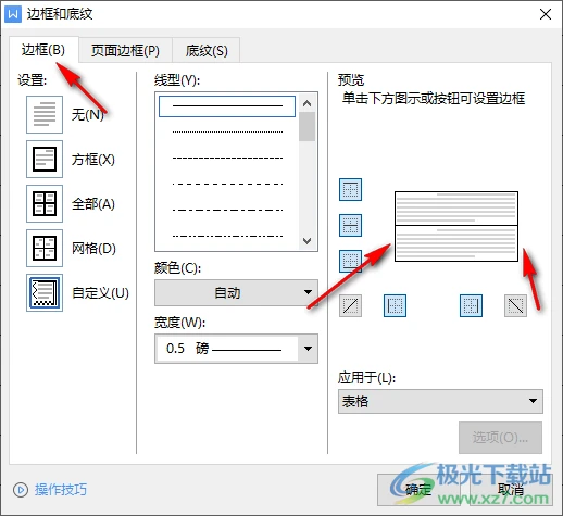 WPS word文档怎么制作信纸