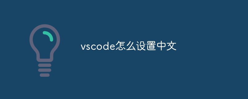 vscode怎么设置中文