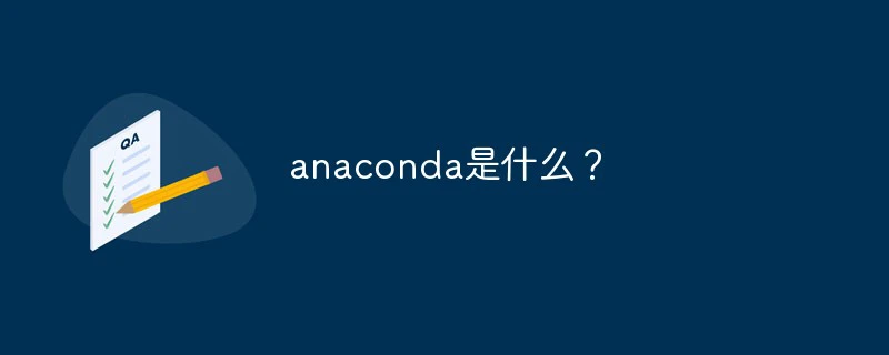 anaconda是什么？