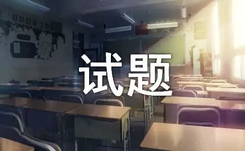 全国计算机应用技术证书NIT模拟试题