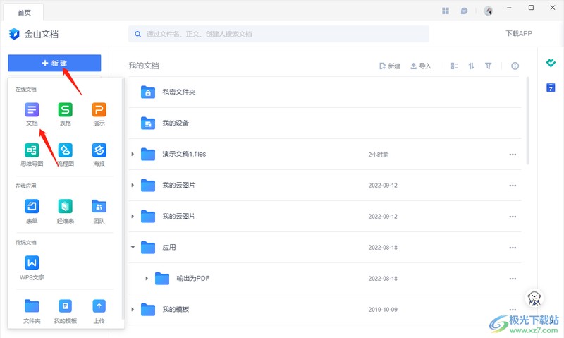金山文档怎么转换成word文档