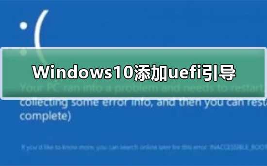 Win10怎么添加uefi引导？Windows10添加uefi引导方法